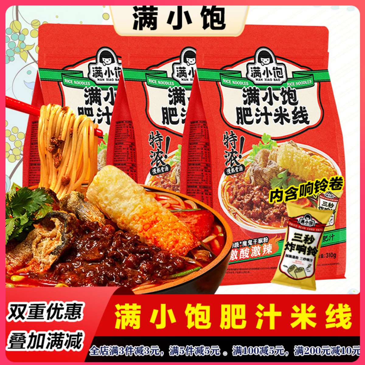 满小饱肥汁米线激酸激辣米线