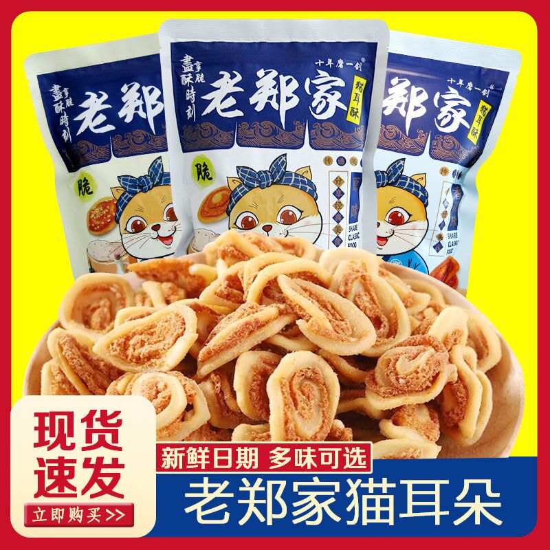 老郑家猫耳朵零食猫耳酥吃货小吃家庭实惠大礼包袋装怀旧休闲食品