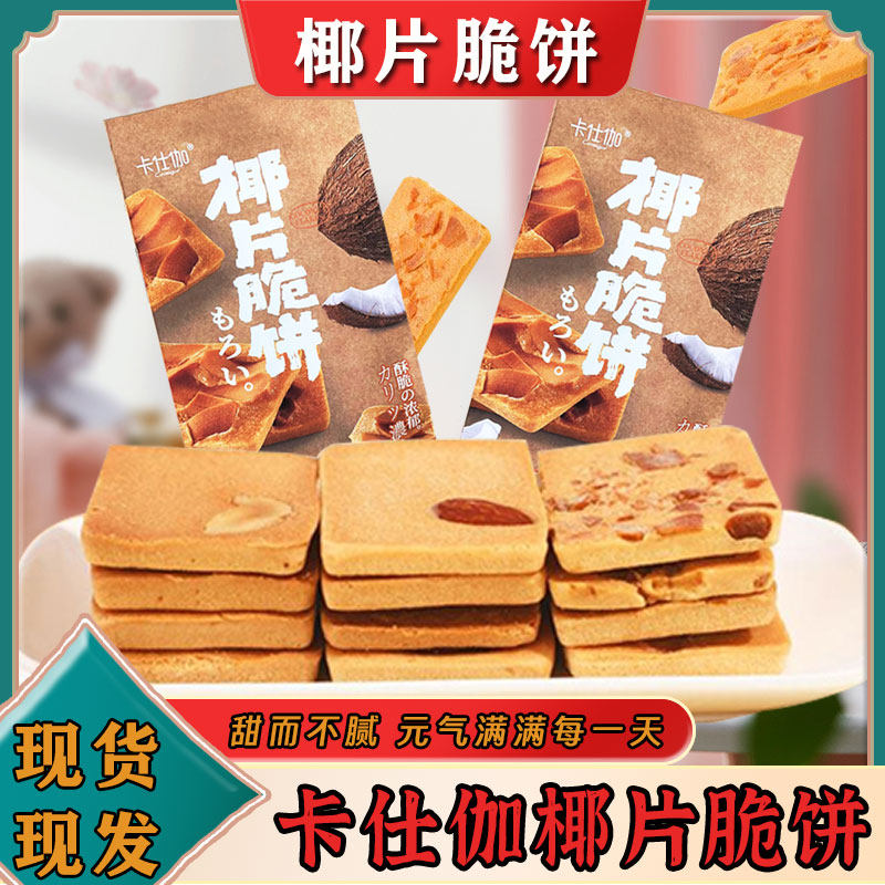 速发现货办公室薄脆饼干卡仕伽完整果仁椰片脆饼酥薄饼坚果糕点薄