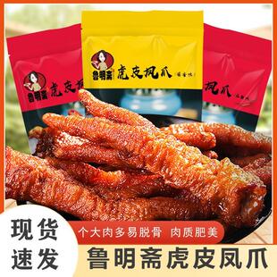 鲁明斋虎皮凤爪食品熟食卤味健康休闲网红小零食麻辣鸡爪即食小吃