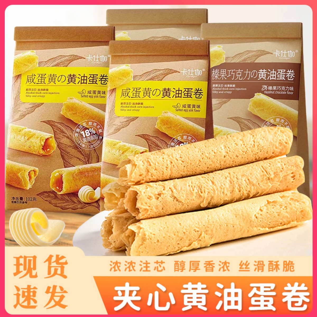 卡仕伽手工蛋卷凤凰卷黄油蛋卷咸蛋黄味夹心饼干传统老式蛋糕点心