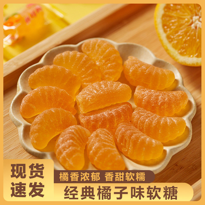 年货喜糖散装休闲桔子味软糖水果味橘子糖儿时怀旧凝胶喜糖果袋装
