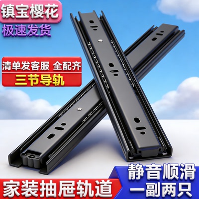 镇宝樱花抽屉滑轨三节轨 衣柜橱柜加厚静音滚珠阻尼缓冲家用导轨