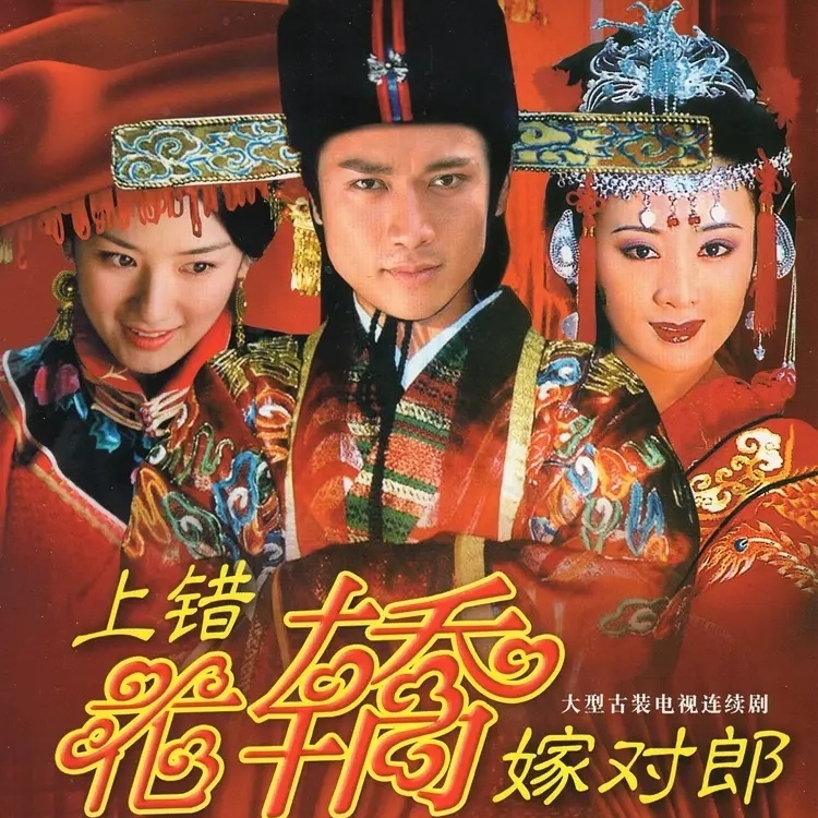 上错花轿嫁对郎 古装dvd电视剧连续剧全集单碟刻录盘家用视频影碟