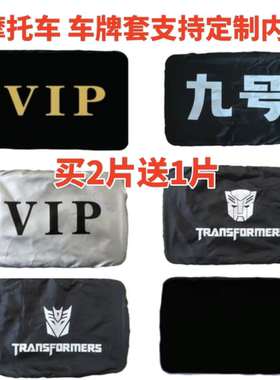 加厚布料摩托车牌照套防尘罩后牌照套隐私牌照套摩托后牌罩可定制