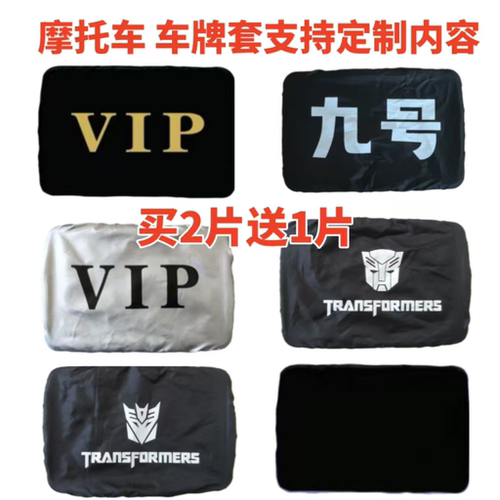 摩托车车牌套买2片送1片可以定制