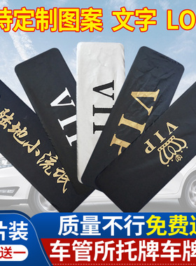 牌照套 车牌套定制vip牌照罩牌照隐私罩加厚布车牌罩个性logo订做