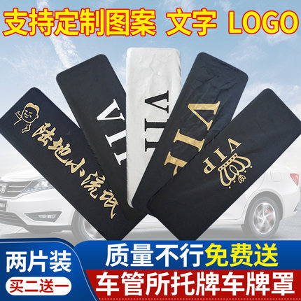 牌照套 车牌套定制vip牌照罩牌照隐私罩加厚布车牌罩个性logo订做