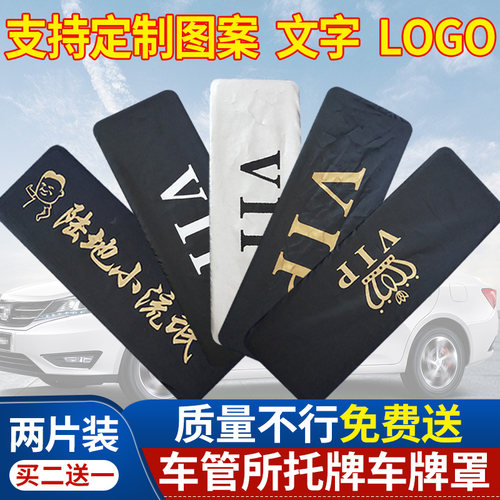 牌照套车牌套罩定制vip遮挡罩