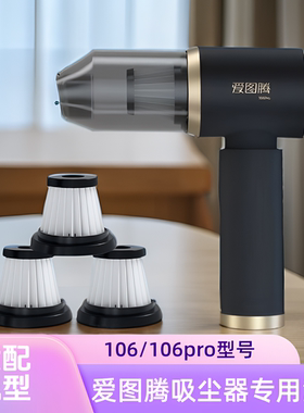 适配爱图腾车载吸尘器106/106pro型号专用滤芯过滤网吸尘器配件