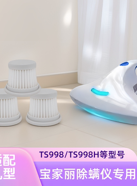 适配宝家丽除螨仪滤芯P9/T1/TR01/TS998/TS998H/BD-105过滤网配件