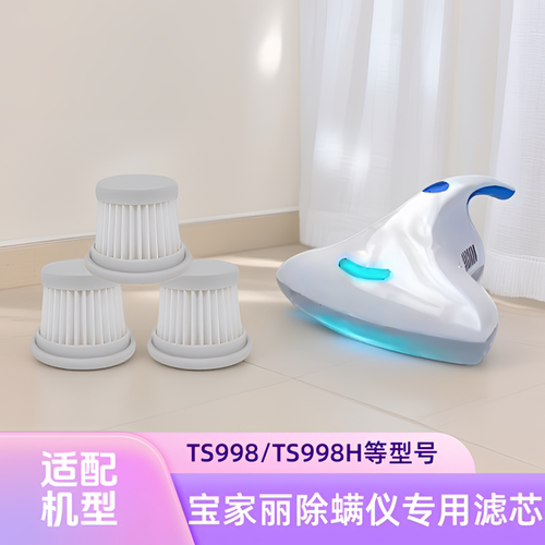 适配宝家丽除螨仪滤芯P9/T1/TR01/TS998/TS998H/BD-105过滤网配件