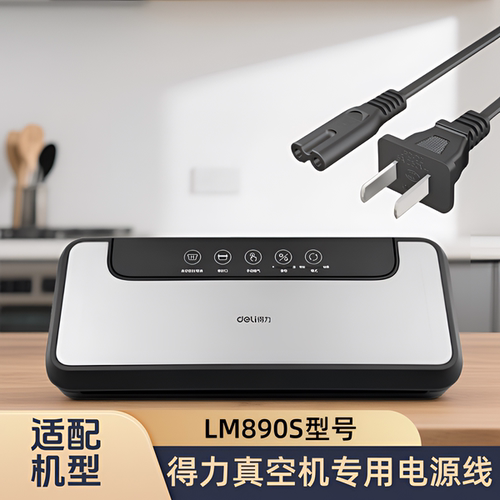 适配得力真空封口机LM890S/LM990/型号包装机专用电源线插头配件