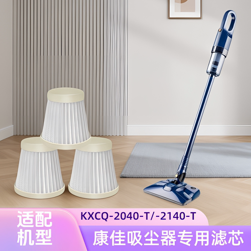 适配康佳/KXCQ-2040-T/KXCQ-2140-T/型号吸尘器专用过滤网芯配件