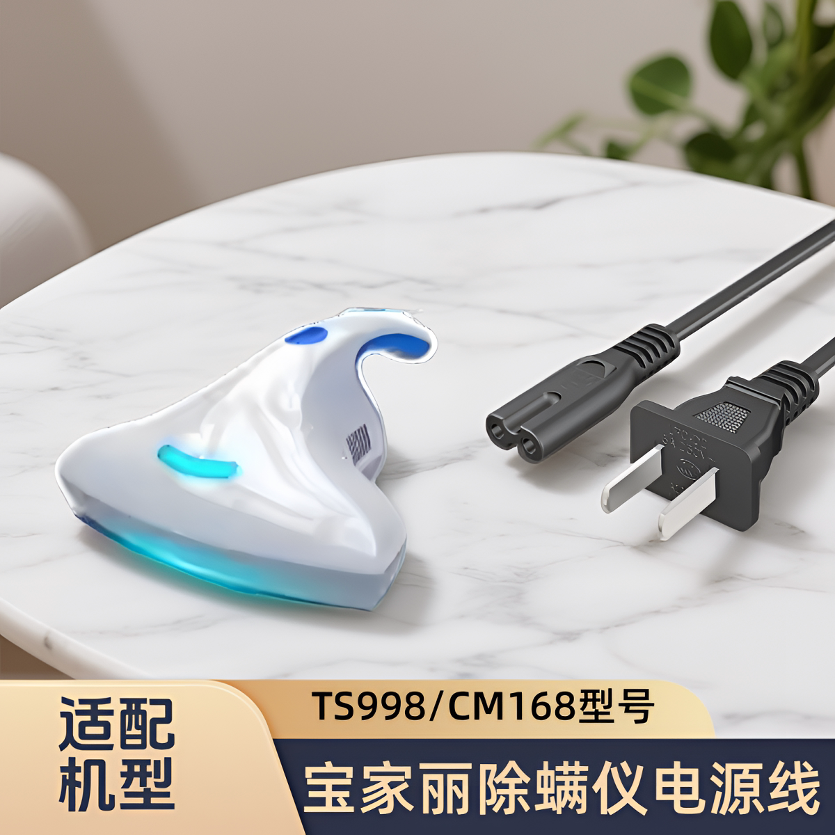 适配宝家丽床宝TS998/CM168除螨仪吸尘器专用电源线充电线配件