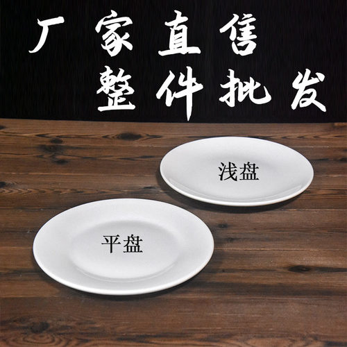 整件批发纯白陶瓷平盘浅盘商用圆形菜盘骨碟牛排餐具盘西餐碟盘子