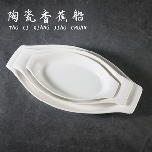 双耳香蕉盘陶瓷创意盘家用商用白色陶瓷盘餐厅饭店双耳香蕉盘餐具