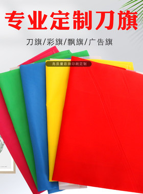 刀旗彩旗广告旗定制做户外防水双面旗帜五彩路边竹竿旗防火旗司旗