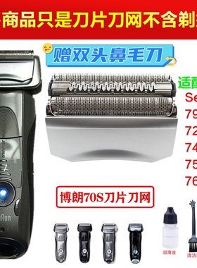 博朗剃须刀刀头Series7系 70S 730 720 760CC 765 750 790刀网