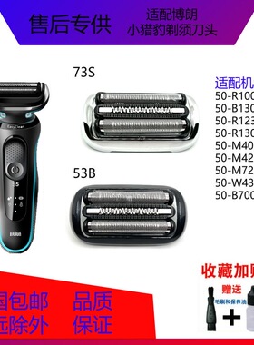 博朗电动剃须刀小猎豹S5系S6S7系刀头53B/73S刀网5系4200网罩配件