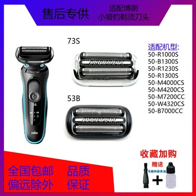 博朗进口小猎豹54M刀头74M网罩配
