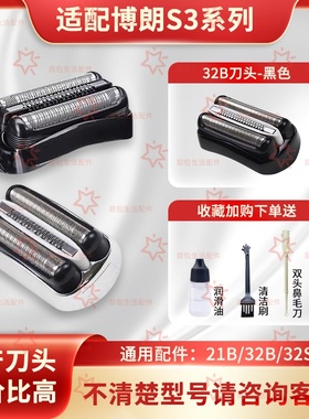 博朗3系剃须刀配件32B刀头网膜320S3010S3000S300 S3020S310S3040