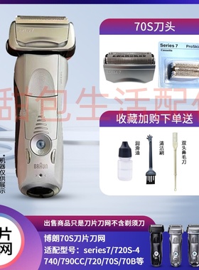 博朗剃须刀70S刀网70Bseries7系配件刀头790CC 760 740S 7865 720