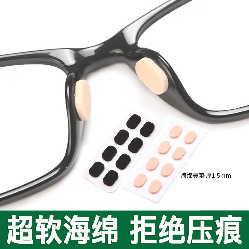 眼镜鼻托软垫防脱落神器眼睛海绵防滑贴片减压防压痕鼻梁支架配件