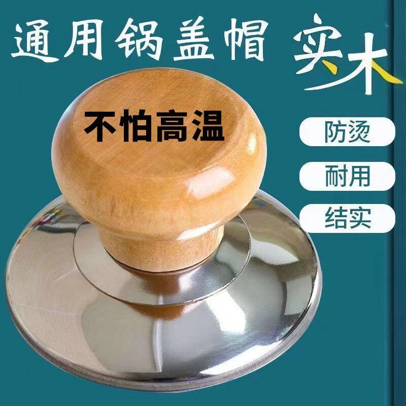 锅盖顶帽盖帽盖头防烫锅钮通用型提钮实心实木不锈钢配件垫片把手