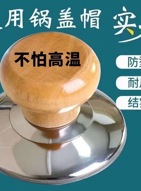 锅盖顶帽盖帽盖头防烫锅钮通用型提钮实心实木不锈钢配件垫片把手