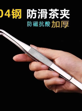 加厚茶夹304不锈钢夹子泡茶工具旅行加长镊子新款茶道家用茶叶