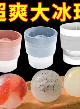 清凉冰球模具家用大号自制冰块球形模子冰球制冰器食品级