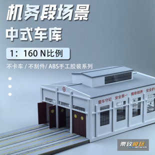 [栗致模玩] N比例中式机务段车库手工制作建筑场景