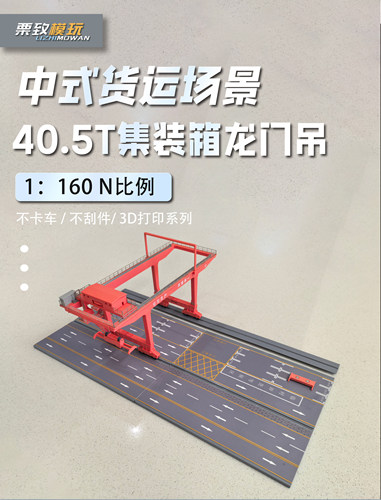 [栗致模玩]N比例40.5T集装箱龙门吊货运场景模型