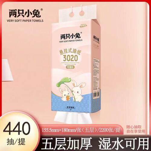 两只小兔2200张悬挂式底部抽纸巾