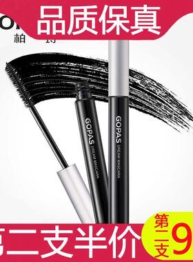 高柏诗梦幻睫毛膏防水浓密卷翘