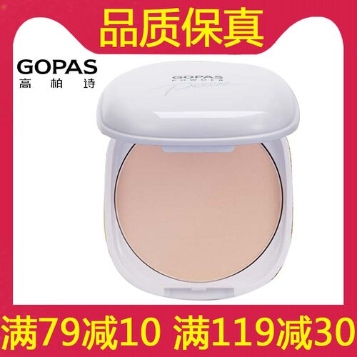 gopas高柏诗珍珠粉饼干粉控油保湿美白遮瑕定妆学生高伯诗化妆品