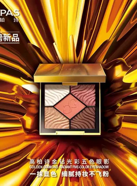 高柏诗五色眼影亮闪高级