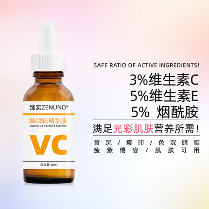 vc维C原液烟酰胺VE维E精华液提亮肤色淡化痘印祛黄抗氧化抗皱