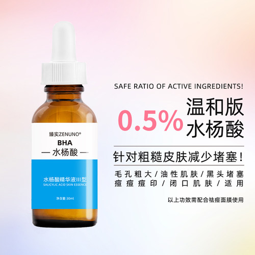 水杨酸焕肤精华闭口粉刺痘印毛孔