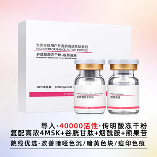 4msk微针水光针传明酸谷胱甘肽熊果苷烟酰胺冻干粉痘印色沉祛黄