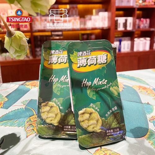 青岛啤酒博物馆啤酒花薄荷糖