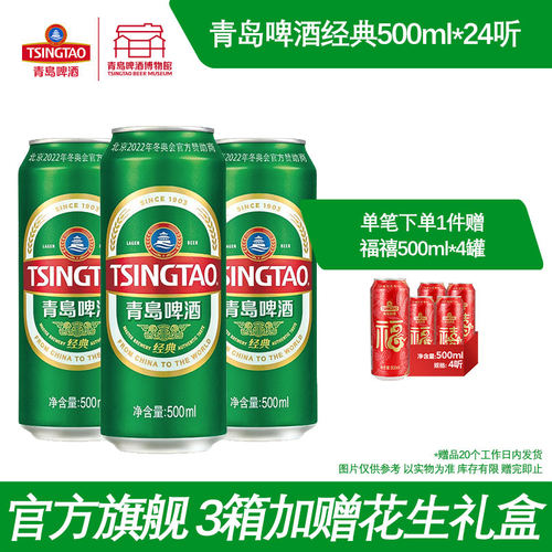 青岛啤酒经典500ml*24整箱易拉罐