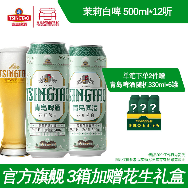 青岛啤酒花开茉白茉莉花味白啤500ml*12听青岛啤酒博物馆官方直营