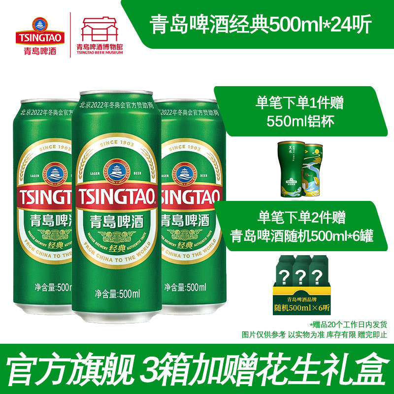 青岛啤酒经典啤酒500ml*24听啤酒瓶装整箱易拉罐官方直营包邮