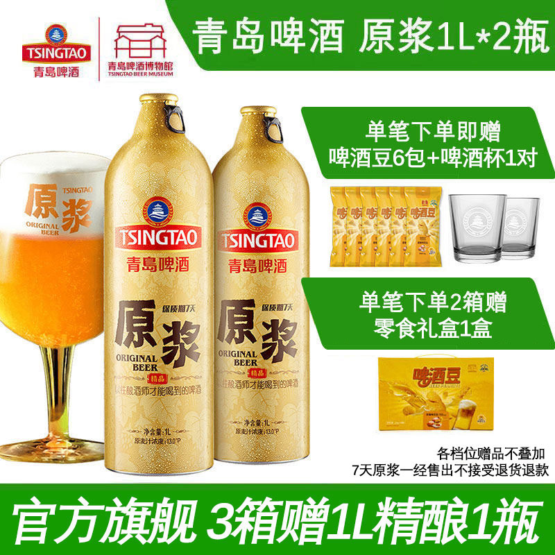 青岛啤酒原浆1L*2瓶官方直营