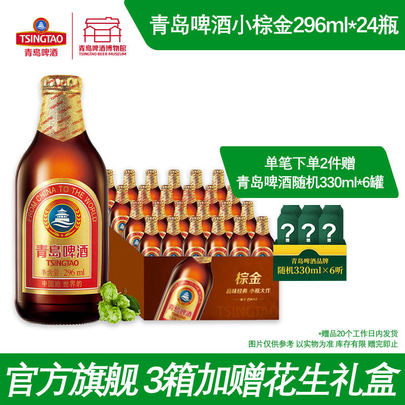 青岛啤酒小棕金296ml*24瓶金质小瓶棕金醇正青岛啤酒博物馆直营
