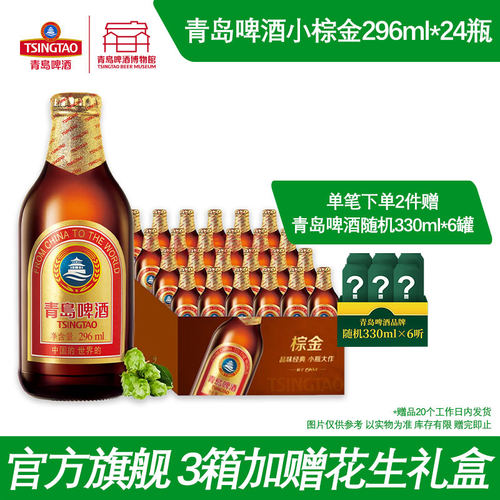 青岛啤酒小棕金296ml*24瓶