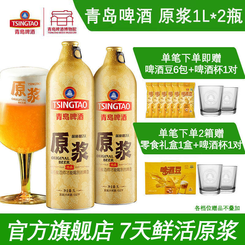 青岛啤酒原浆1L*2瓶官方直营