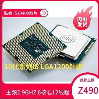 拍/10代酷睿I5 10400台式机CPU处理器散片6核12线程LGA1200